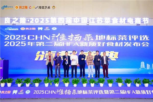 广盛配资 2025CHN淮扬菜地标菜评选、2025年第二届HFA新质好食材发布会成功举办