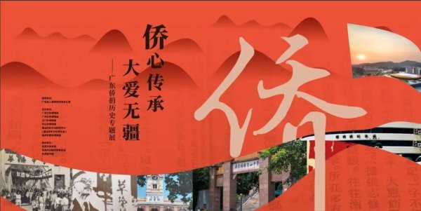 库东投资 “侨心传承 大爱无疆”广东侨捐历史专题展